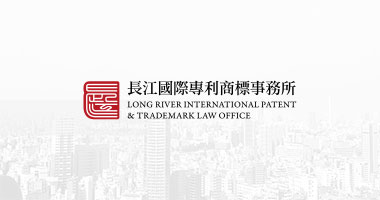 長江國際專利商標法律事務所